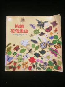 钩编花鸟鱼虫