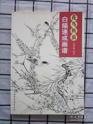 花鸟鱼虫白描速成画谱