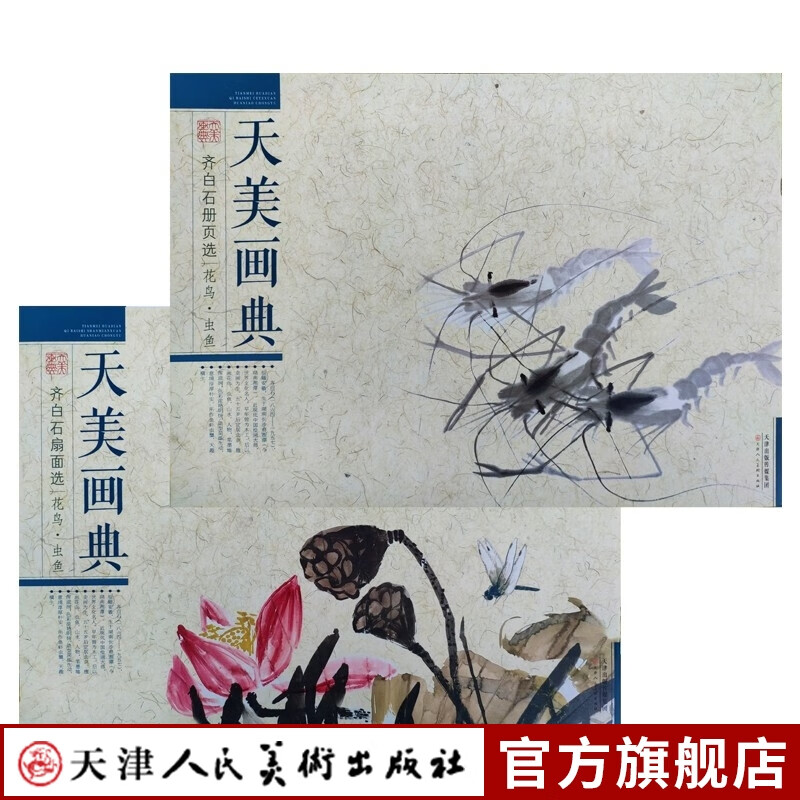 官方旗舰 齐白石扇面选册页选花鸟鱼虫美术国画画集画册小品画临摹
